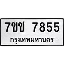 รับจองทะเบียนรถ 7855 หมวดใหม่ 7ขช 7855 ทะเบียนมงคล ผลรวมดี 36