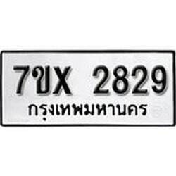 รับจองเลขทะเบียนรถ 2829 – หมวดใหม่ (หมวดเก่าเรามีบริการ จากกรมขนส่ง)