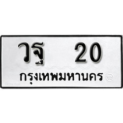 ป้ายทะเบียนรถ 20 ทะเบียนเลขมงคล เลขทะเบียนให้โชค - วฐ 20 จากกรมขนส่ง