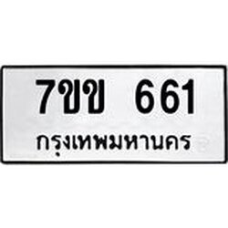 รับจองทะเบียนรถ 661 หมวดใหม่ 7ขข 661 ทะเบียนมงคล ผลรวมดี 24