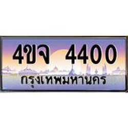 ป้ายทะเบียนรถ 4400 เลขประมูล ทะเบียนสวย 4ขจ 4400 จากกรมขนส่ง