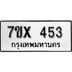 รับจองเลขทะเบียนรถ 453– หมวดใหม่ (หมวดเก่าเรามีบริการ จากกรมขนส่ง)