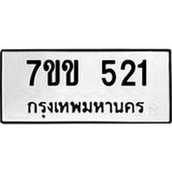รับจองทะเบียนรถ 521 หมวดใหม่ 7ขข 521 ทะเบียนมงคล ผลรวมดี 19