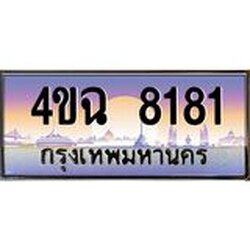 ป้ายทะเบียนรถ 8181 เลขประมูล ทะเบียนสวย 4ขฉ 8181 จากกรมขนส่ง