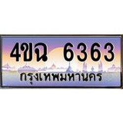 ป้ายทะเบียนรถ 6363 เลขประมูล ทะเบียนสวย 4ขฉ 6363 จากกรมขนส่ง