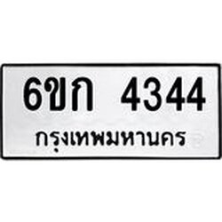ทะเบียนรถ 4344 ทะเบียนมงคล 6ขก 4344 ผลรวมดี 24