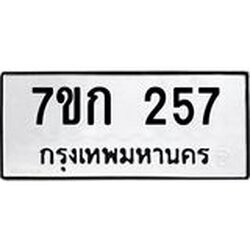 รับจองทะเบียนรถ 257 หมวดใหม่ 7ขก 257 ทะเบียนมงคล ผลรวมดี 24
