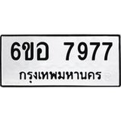 รับจองทะเบียนรถ 7977 หมวดใหม่ 6ขอ 7977 ทะเบียนมงคล ผลรวมดี 44