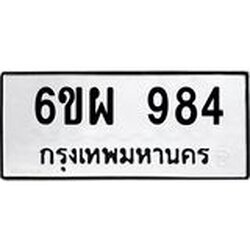 ทะเบียนรถ 984 ทะเบียนมงคล 6ขผ 984 จากกรมขนส่ง