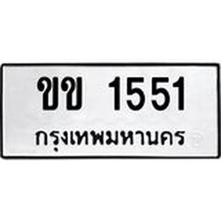 ทะเบียนรถ 1551 ทะเบียนมงคล – ขข 1551 พร้อมส่งมอบ ในราคาพิเศษ