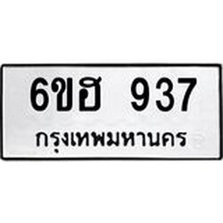 รับจองทะเบียนรถ 937 หมวดใหม่ 6ขฮ 937 ทะเบียนมงคล ผลรวมดี 32