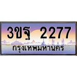 ทะเบียนรถ 2277 เลขประมูล ทะเบียนสวย 3ขฐ 2277 ผลรวมดี 32