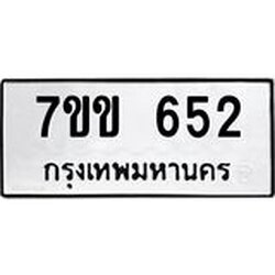 รับจองทะเบียนรถ 652 หมวดใหม่ 7ขข 652 ทะเบียนมงคล ผลรวมดี 24