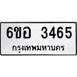 รับจองทะเบียนรถ 3465 หมวดใหม่ 6ขอ 3465 ทะเบียนมงคล ผลรวมดี 32