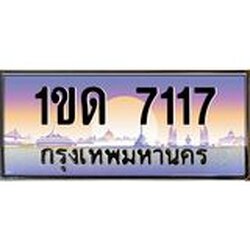 อ-ทะเบียนรถ 7117 เลขประมูล ทะเบียนสวย 1ขด 7117 จากกรมขนส่ง