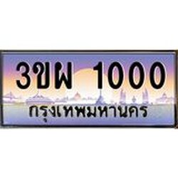 3.ทะเบียนรถ 1000 เลขประมูล ทะเบียนสวย 3ขผ 1000 ผลรวมดี 14