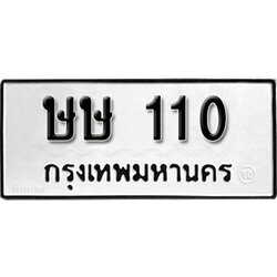 ทะเบียนรถ 110 ทะเบียนเลขมงคล เลขนำโชค – ษษ 110 จากกรมขนส่ง