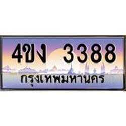 ป้ายทะเบียนรถ 3388 เลขประมูล ทะเบียนสวย 4ขง 3388 จากกรมขนส่ง