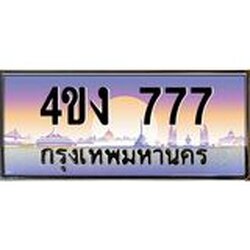 ป้ายทะเบียนรถ 777 เลขประมูล ทะเบียนสวย 4ขง 777 จากกรมขนส่ง