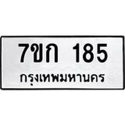 รับจองทะเบียนรถ 185 หมวดใหม่ 7ขก 185 ทะเบียนมงคล ผลรวมดี 24