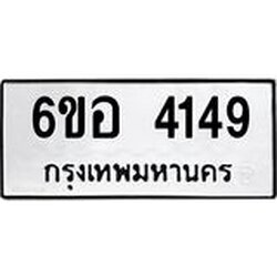 รับจองทะเบียนรถ 4149 หมวดใหม่ 6ขอ 4149 ทะเบียนมงคล ผลรวมดี 32