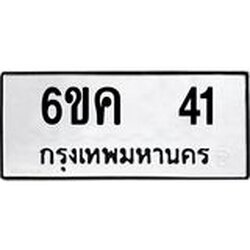 ทะเบียนรถ 41 ทะเบียนมงคล 6ขค 41 จากกรมขนส่ง