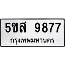 ทะเบียนรถ 9877 ทะเบียนมงคล 5ขส 9877 ผลรวมดี 45