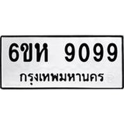 รับจองทะเบียนรถ 9099 หมวดใหม่ 6ขห 9099 ทะเบียนมงคล ผลรวมดี 40