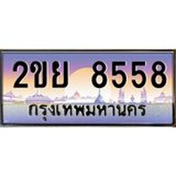 อ-ทะเบียนรถ 8558 เลขประมูล ทะเบียนสวย 2ขย 8558 จากกรมขนส่ง