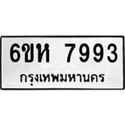 รับจองทะเบียนรถ 7993 หมวดใหม่ 6ขห 7993 ทะเบียนมงคล ผลรวมดี 41