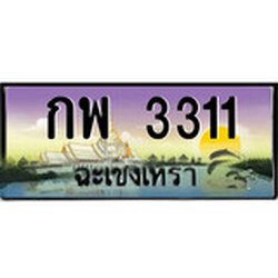 ป้ายทะเบียนรถ ฉะเชิงเทรา กพ 3311 เลขประมูล