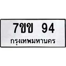 รับจองทะเบียนรถ 94 หมวดใหม่ 7ขข 94 ทะเบียนมงคล ผลรวมดี 24