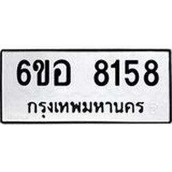 รับจองทะเบียนรถ 8158 หมวดใหม่ 6ขอ 8158 ทะเบียนมงคล ผลรวมดี 36