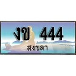 ป้ายทะเบียนรถ สงขลา งข 444 เลขประมูล
