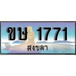 ป้ายทะเบียนรถ สงขลา ขษ 1771 เลขประมูล