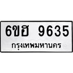 รับจองทะเบียนรถ 9635 หมวดใหม่ 6ขฮ 9635 ทะเบียนมงคล ผลรวมดี 36