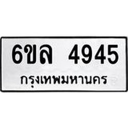 ทะเบียนรถ 4945 ทะเบียนมงคล 6ขล 4945 ผลรวมดี 36