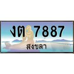 ทะเบียนสวย 7887 จังหวัดสงขลา งต 7887 เลขประมูล