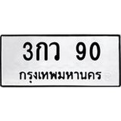 ทะเบียนรถ 90 ทะเบียนมงคล 3กว 90 ผลรวมดี 19