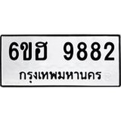 รับจองทะเบียนรถ 9882 หมวดใหม่ 6ขฮ 9882 ทะเบียนมงคล ผลรวมดี 40
