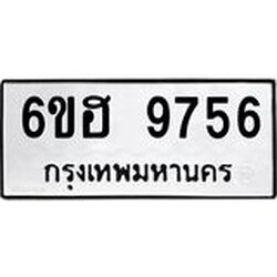 รับจองทะเบียนรถ 9756 หมวดใหม่ 6ขฮ 9756 ทะเบียนมงคล ผลรวมดี 40