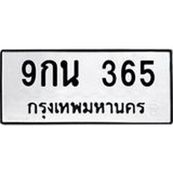 ทะเบียนรถ 365 ทะเบียนมงคล 9กน 365 จากกรมขนส่ง