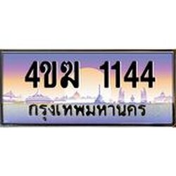 ทะเบียนรถ 1144 เลขประมูล ทะเบียนสวย 4ขฆ 1144 ผลรวมดี 19