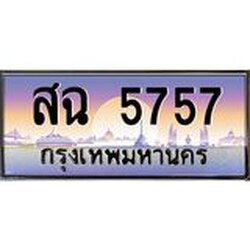 ทะเบียนรถ 5757 เลขประมูล ทะเบียนสวย สฉ 5757 ผลรววมดี 36