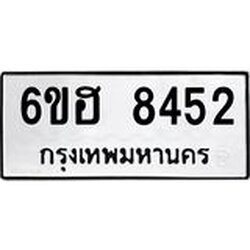 รับจองทะเบียน 8452 รถหมวดใหม่ 6ขฮ 8452 ทะเบียนมงคล ผลรวมดี 32