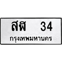 ป้ายทะเบียนรถ สฬ 34 ทะเบียนมงคล สฬ 34 ผลรวมดี 19