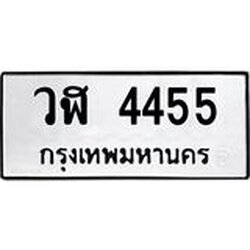ทะเบียนรถ 4455 ทะเบียนมงคล วฬ 4455 พร้อมส่งมอบ
