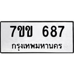 รับจองทะเบียนรถ 687 หมวดใหม่ 7ขข 687 ทะเบียนมงคล ผลรวมดี 32