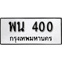 ทะเบียนรถ 400 ทะเบียนเลขมงคล – พน 400 พร้อมส่งมอบ จากกรมขนส่ง