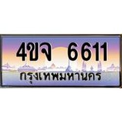 ป้ายทะเบียนรถ 6611 เลขประมูล ทะเบียนสวย 4ขจ 6611 จากกรมขนส่ง